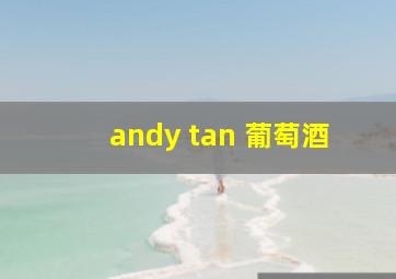 andy tan 葡萄酒